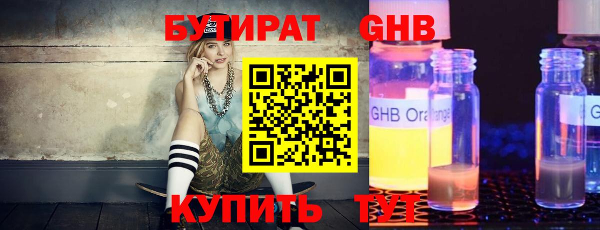 Бутират жидкий экстази Десногорск