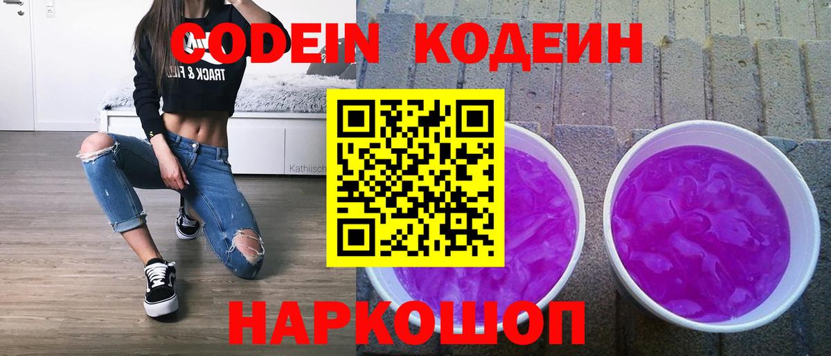 Десногорск  Codein Purple Drank  Кодеиновый сироп Lean напиток Lean (лин)  Вход с VPN 