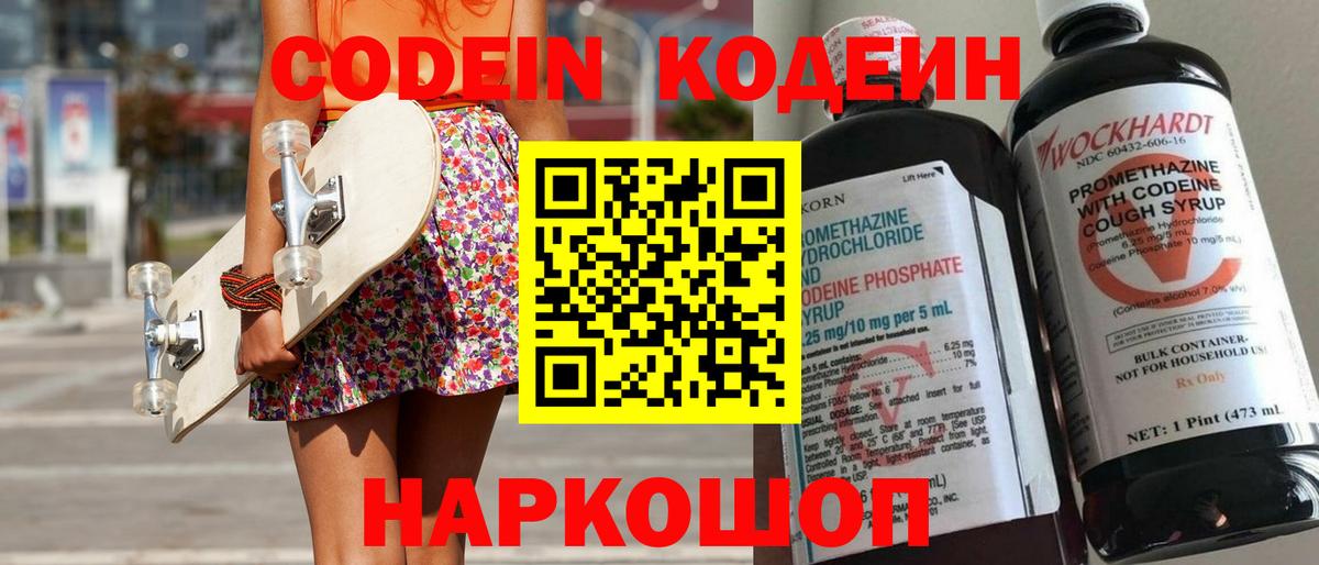 Кодеин Purple Drank Десногорск